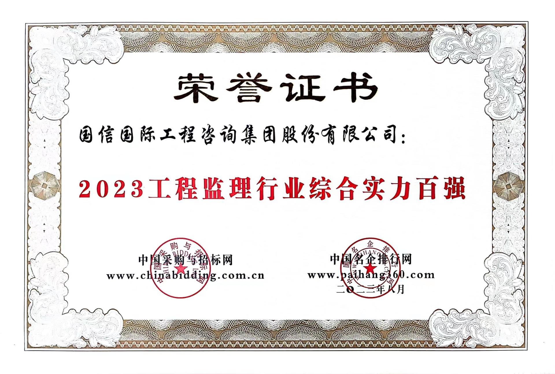 2023 工(gōng)程監理(lǐ)行業綜合實力百強 2023 工(gōng)程監理(lǐ)行業綜合實力百強