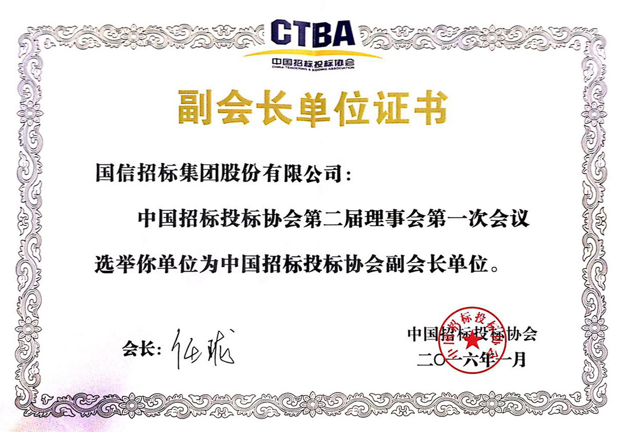 招投标協會副會長(cháng)單位證書 招投标協會副會長(cháng)單位證書