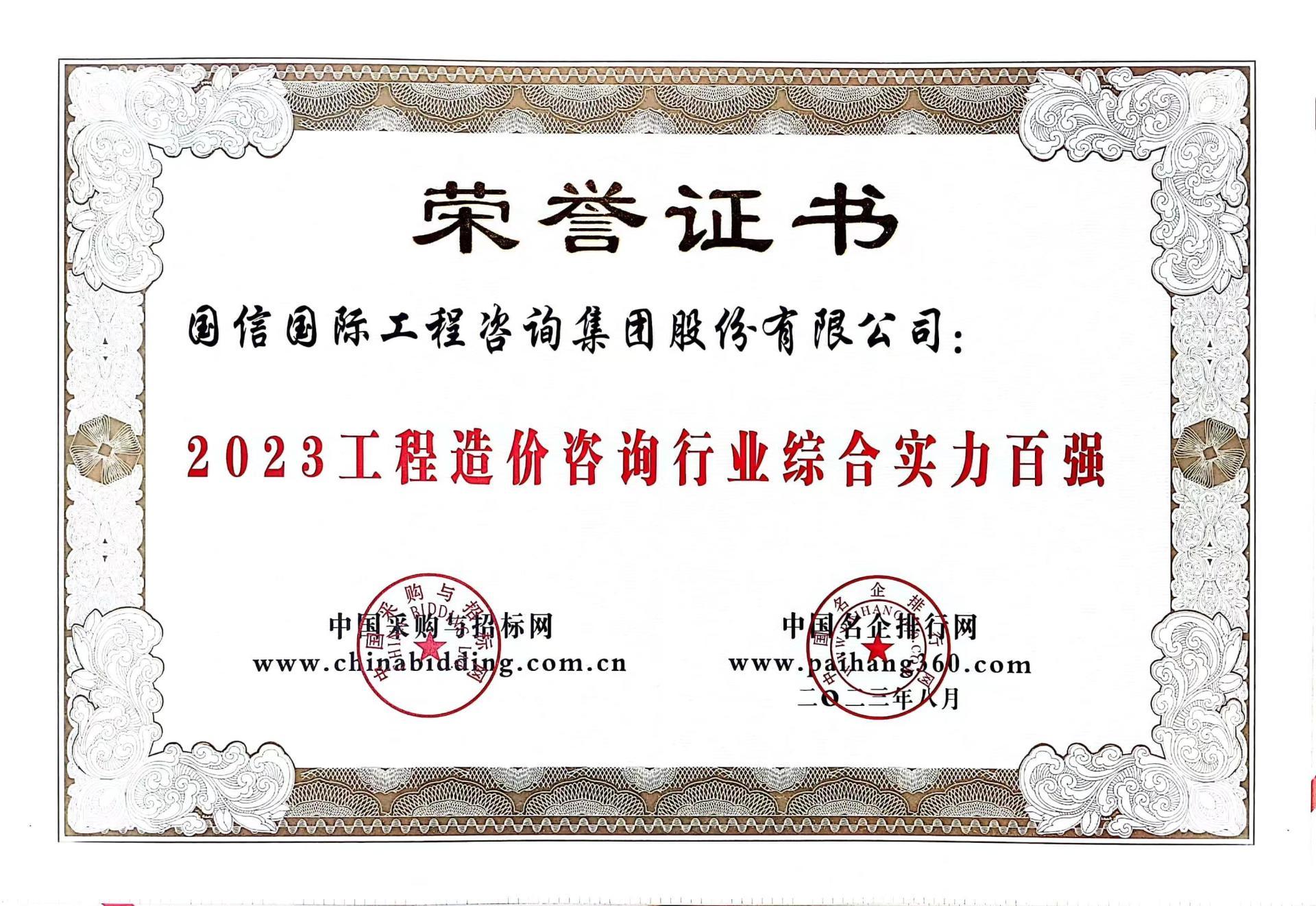2023 工(gōng)程造價咨詢行業綜合實力百強 2023 工(gōng)程造價咨詢行業綜合實力百強