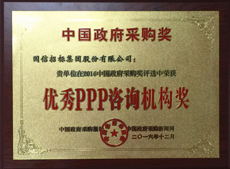 國(guó)信招标集團榮膺“優秀PPP咨詢機構獎” 國(guó)信招标集團榮膺“優秀PPP咨詢機構獎”