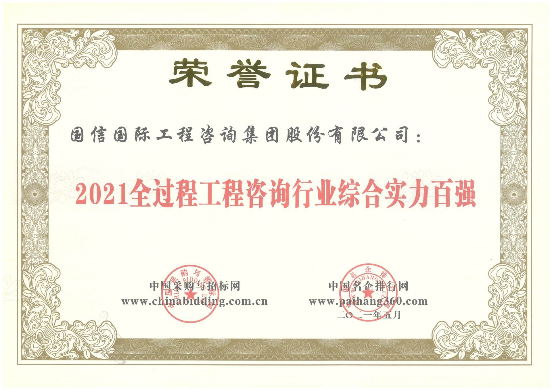 2021全過程工(gōng)程咨詢行業綜合實力百強 2021全過程工(gōng)程咨詢行業綜合實力百強