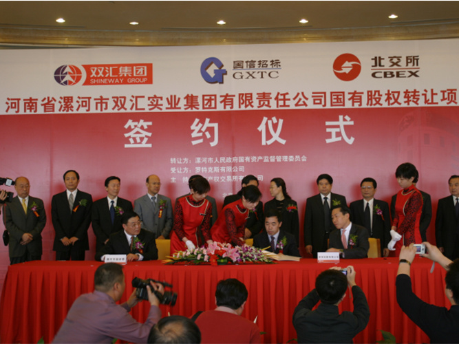 河南省雙彙實業集團有(yǒu)限責任公(gōng)司國(guó)有(yǒu)股權轉讓TOT項目