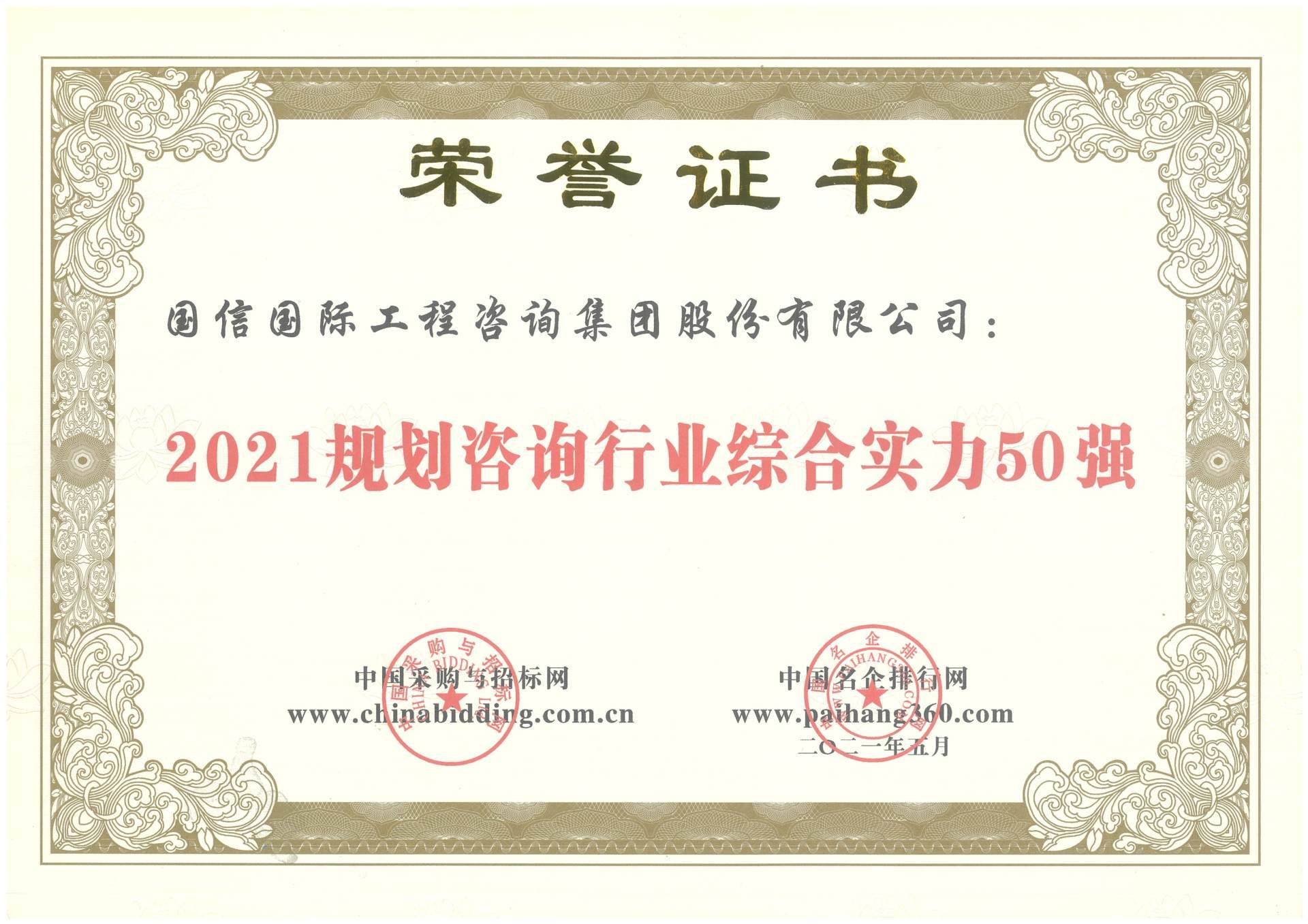 2021規劃咨詢行業綜合實力50強 2021規劃咨詢行業綜合實力50強