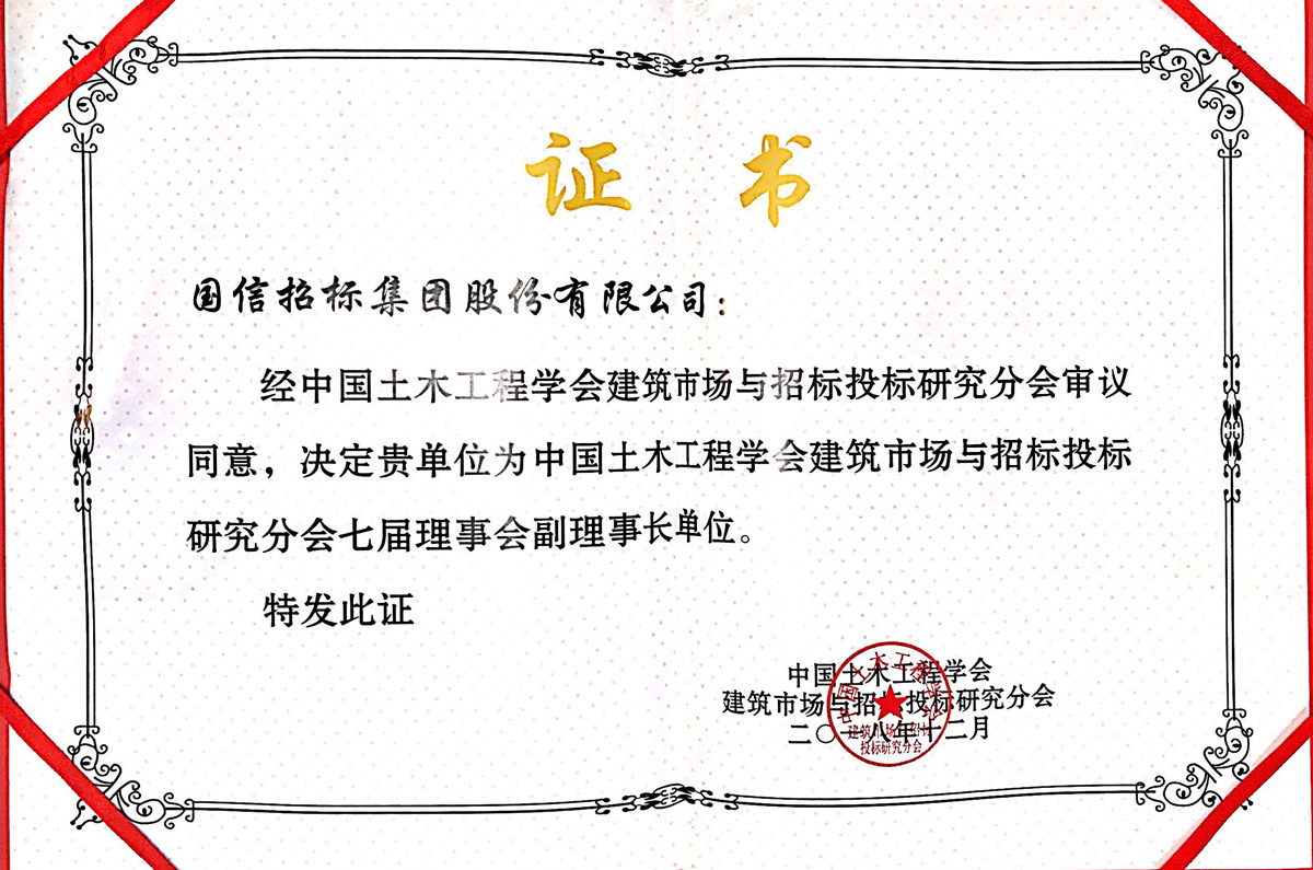 中(zhōng)國(guó)土木(mù)工(gōng)程學(xué)會建築市場與招标投标研究分(fēn)會七屆理(lǐ)事會副理(lǐ)事長(cháng)單位證書 中(zhōng)國(guó)土木(mù)工(gōng)程學(xué)會建築市場與招标投标研究分(fēn)會七屆理(lǐ)事會副理(lǐ)事長(cháng)單位證書