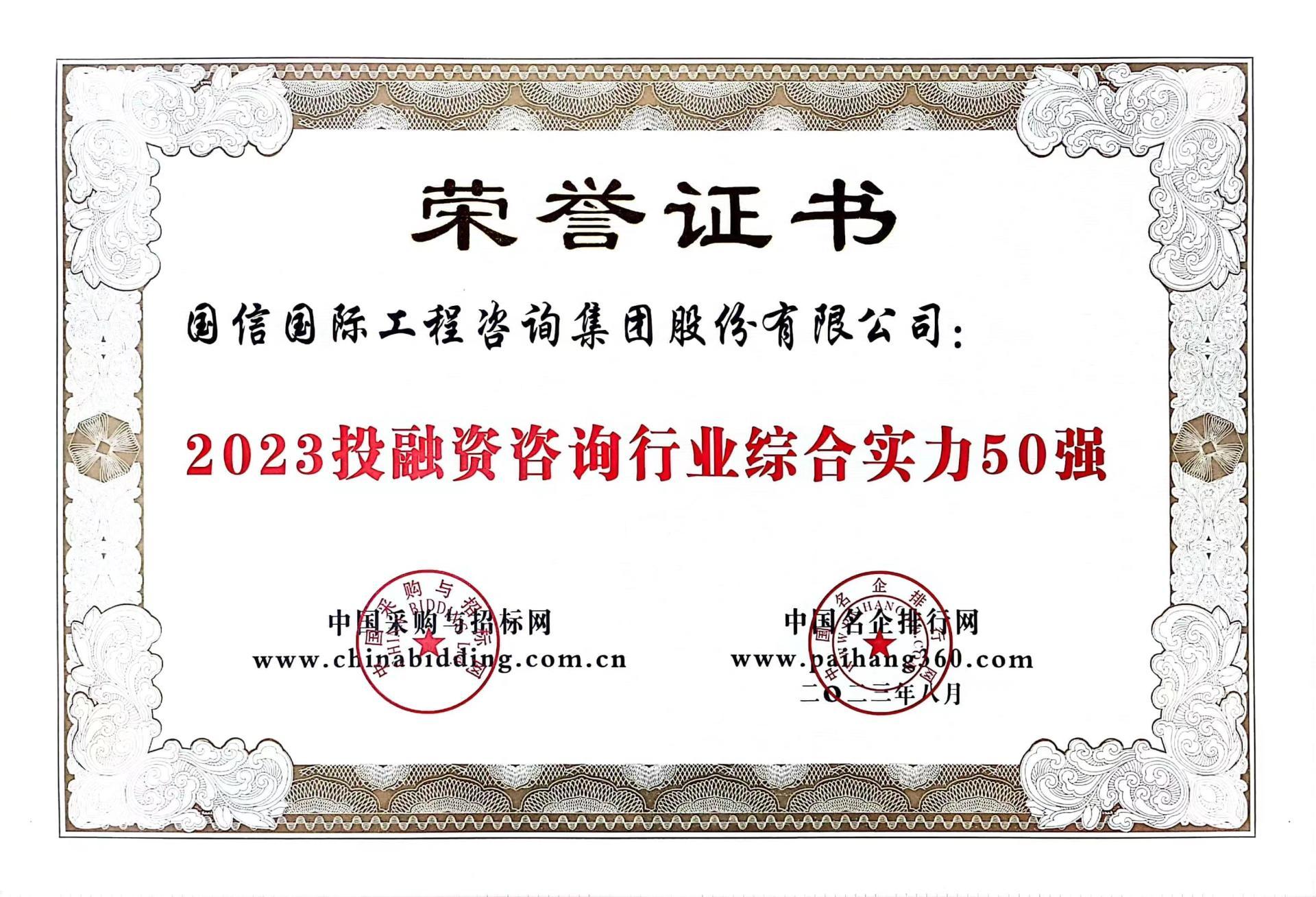2023 投融資咨詢行業綜合實力 50 強 2023 投融資咨詢行業綜合實力 50 強