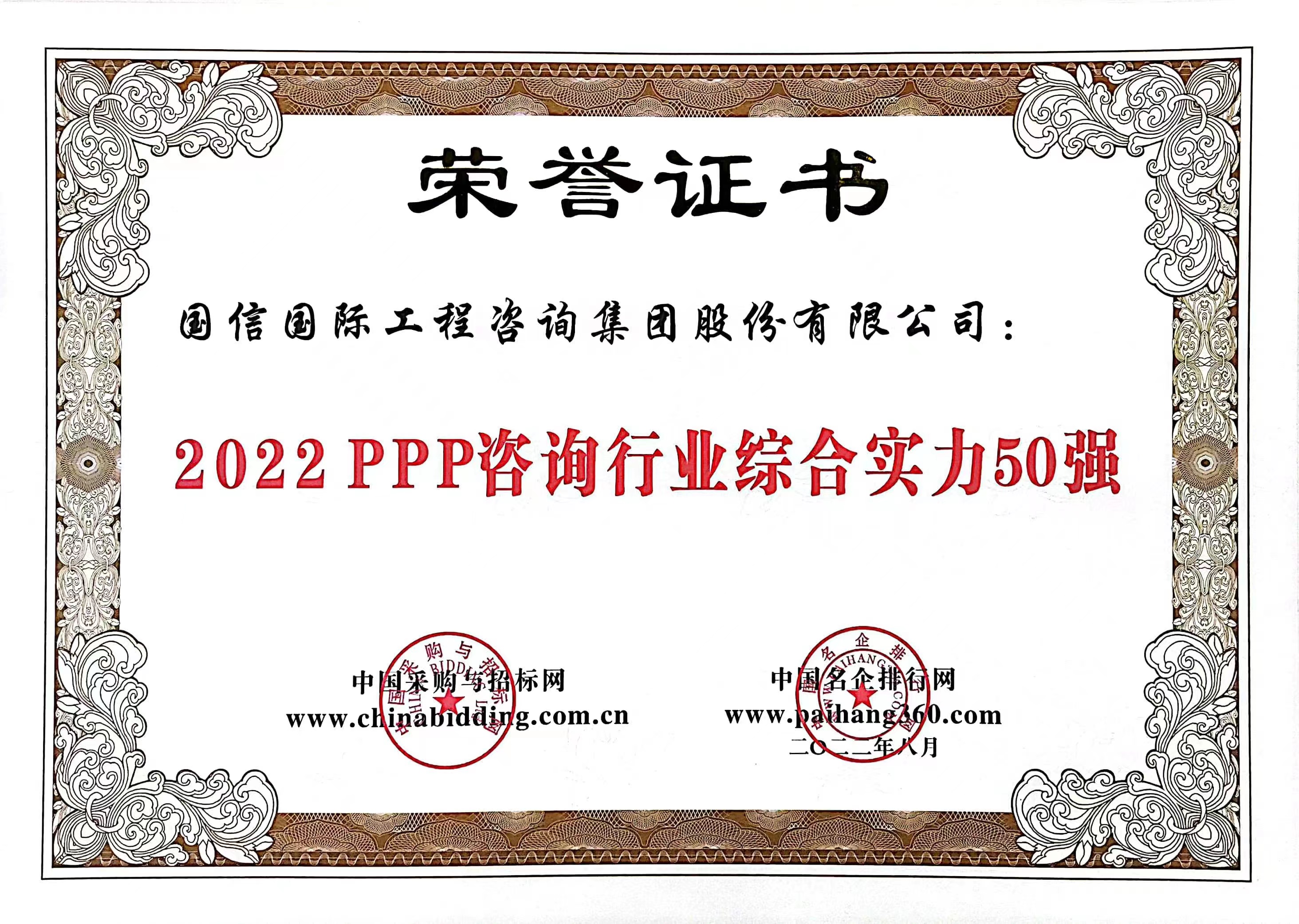 2022PPP咨詢行業綜合實力50強