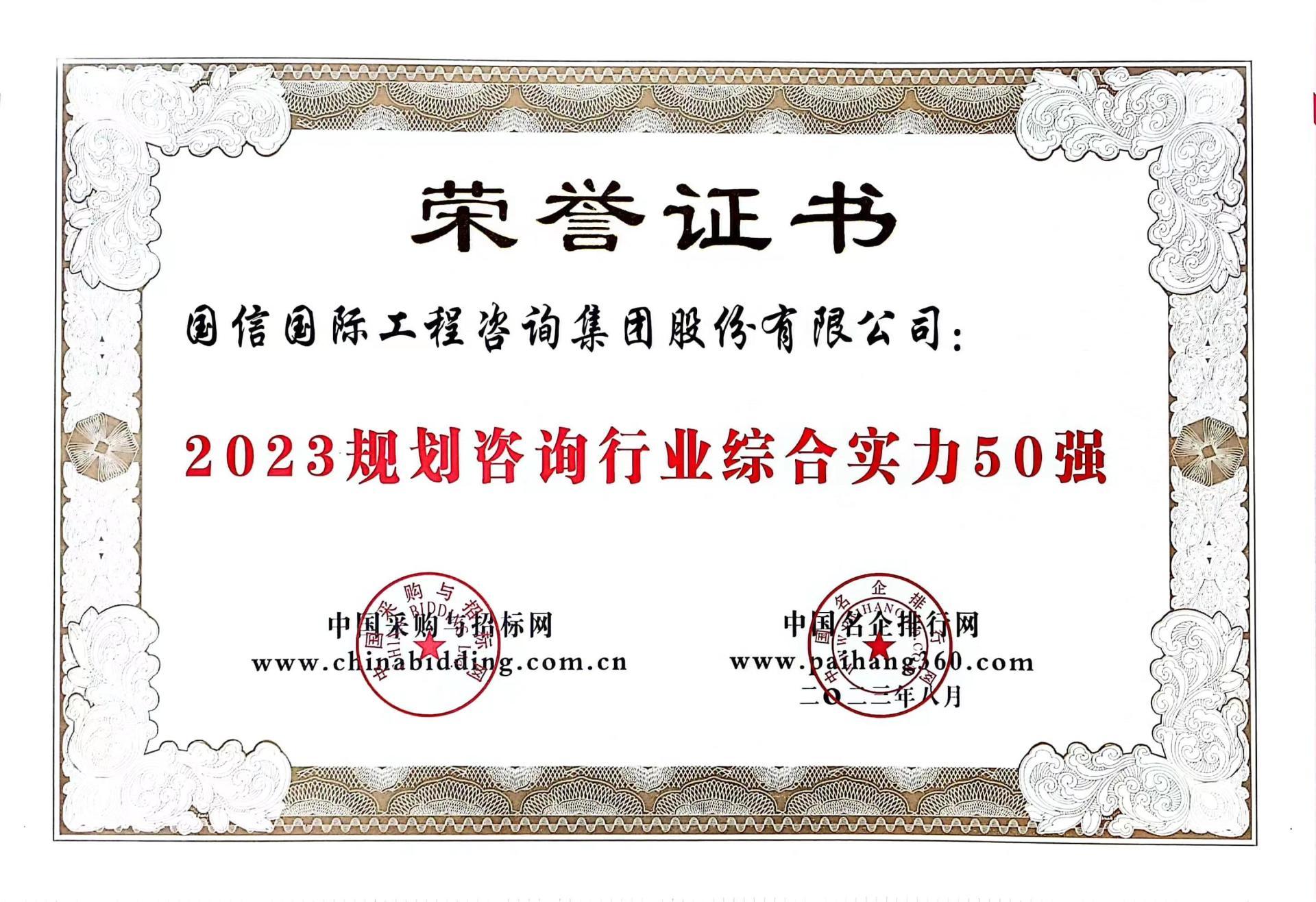 2023 規劃咨詢行業綜合實力 50 強 2023 規劃咨詢行業綜合實力 50 強