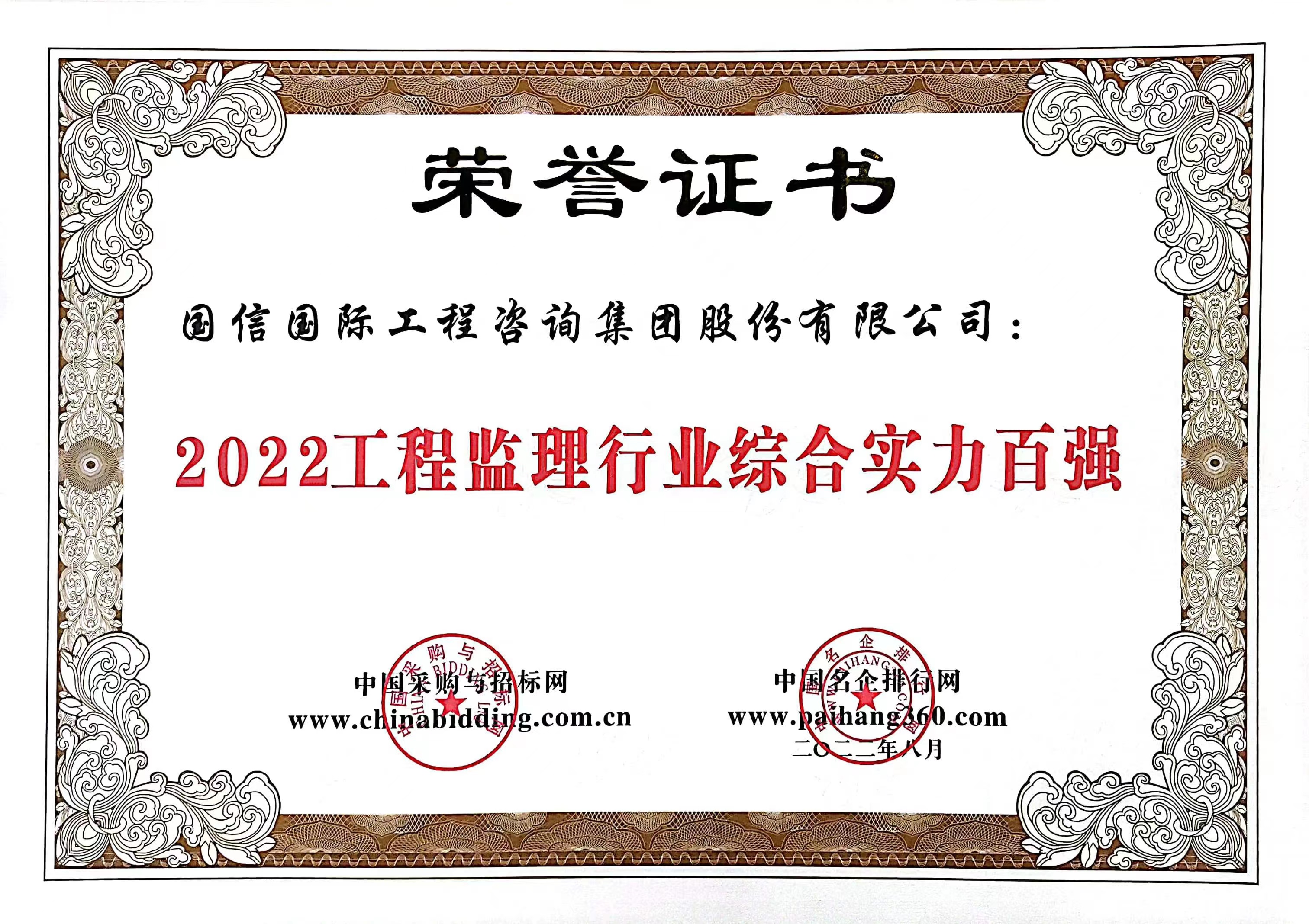 2022工(gōng)程監理行業綜合實力百強