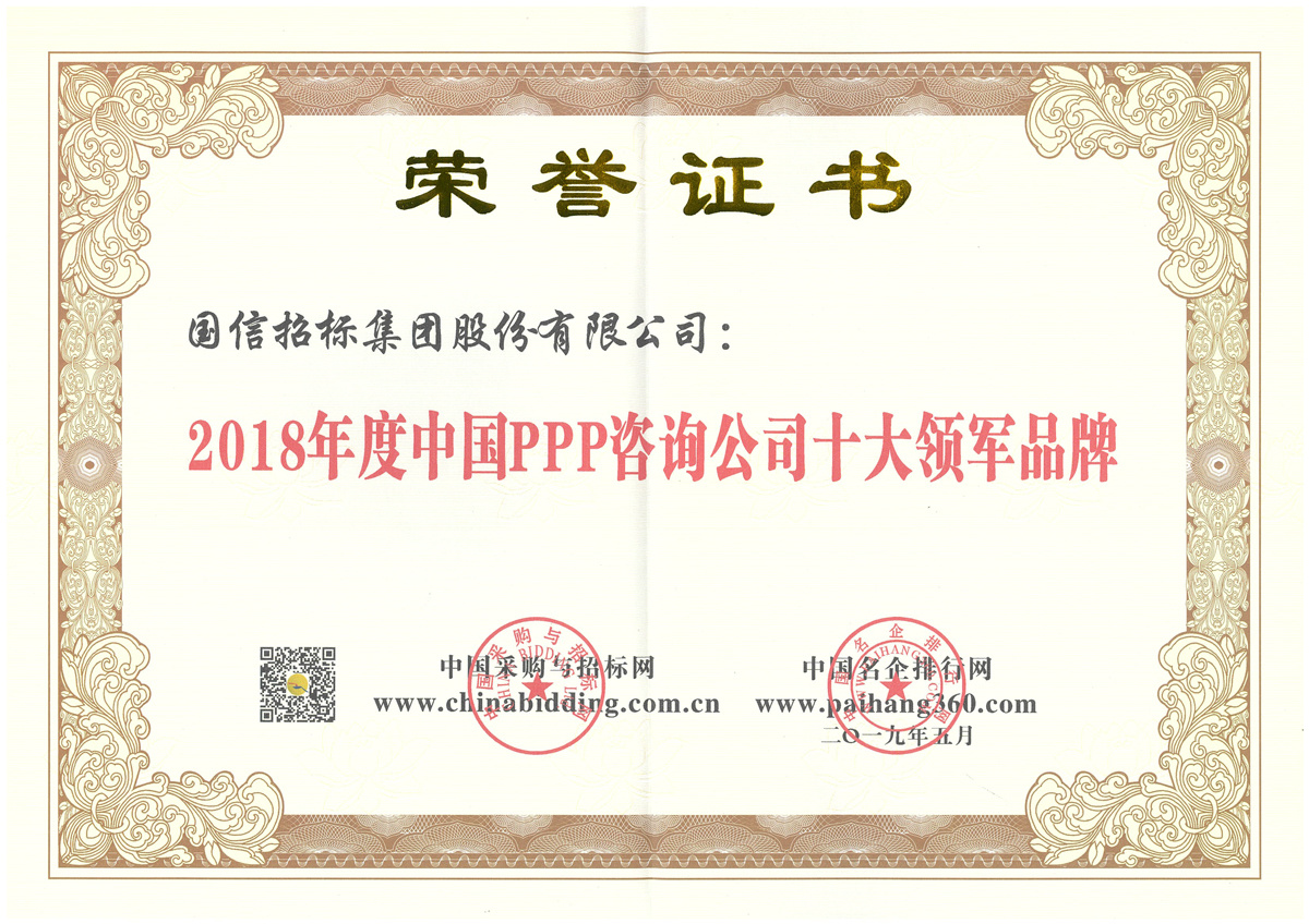 2018年度中(zhōng)國(guó)ppp咨詢服務(wù)公(gōng)司十大領軍品牌 2018年度中(zhōng)國(guó)ppp咨詢服務(wù)公(gōng)司十大領軍品牌
