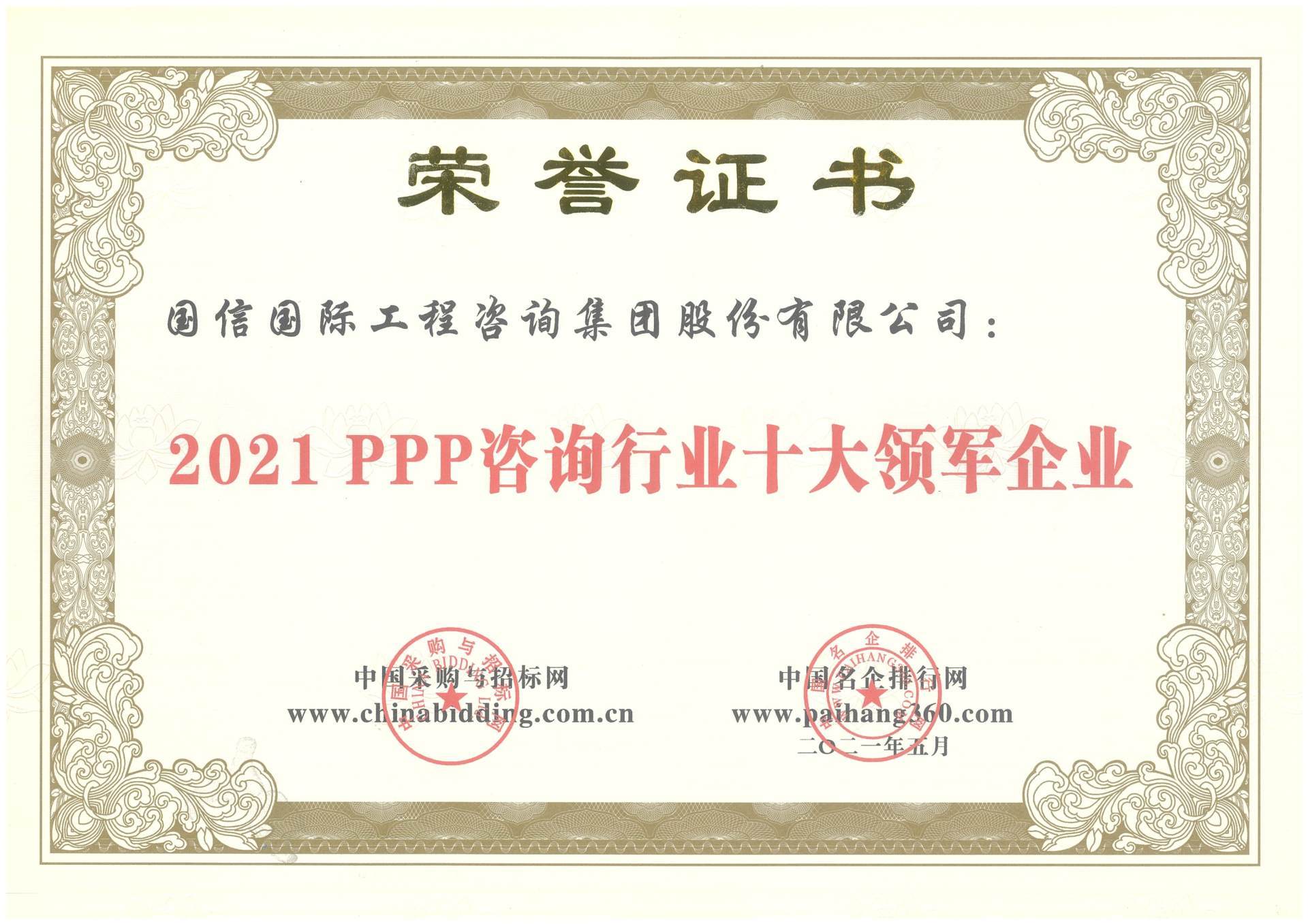 2021PPP咨詢行業十大領軍企業 2021PPP咨詢行業十大領軍企業