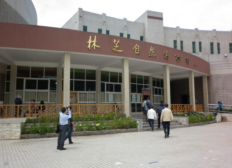 西藏林芝自然保護區(qū)概況(自然博物(wù)館)後評價
