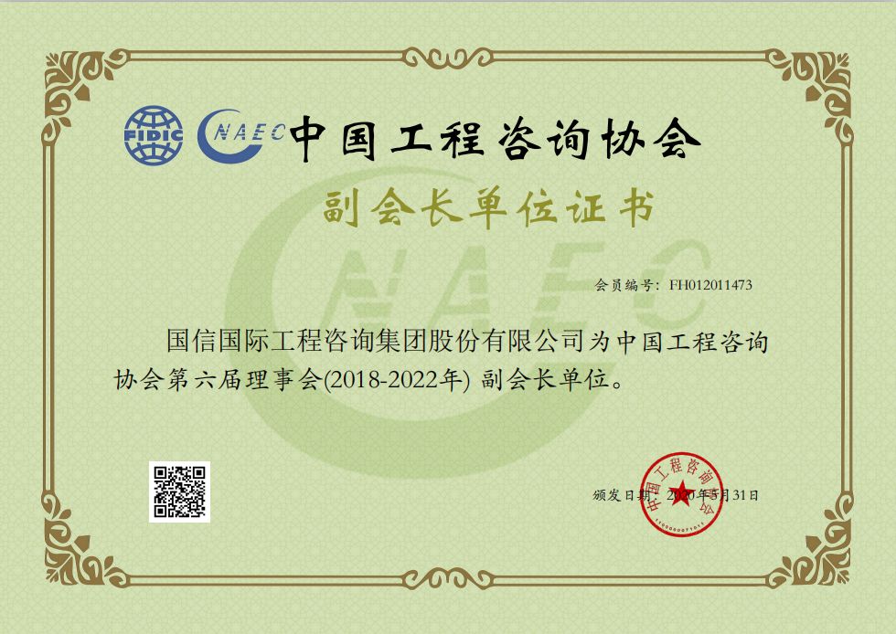 中(zhōng)咨協會副會長(cháng)單位證書 中(zhōng)咨協會副會長(cháng)單位證書
