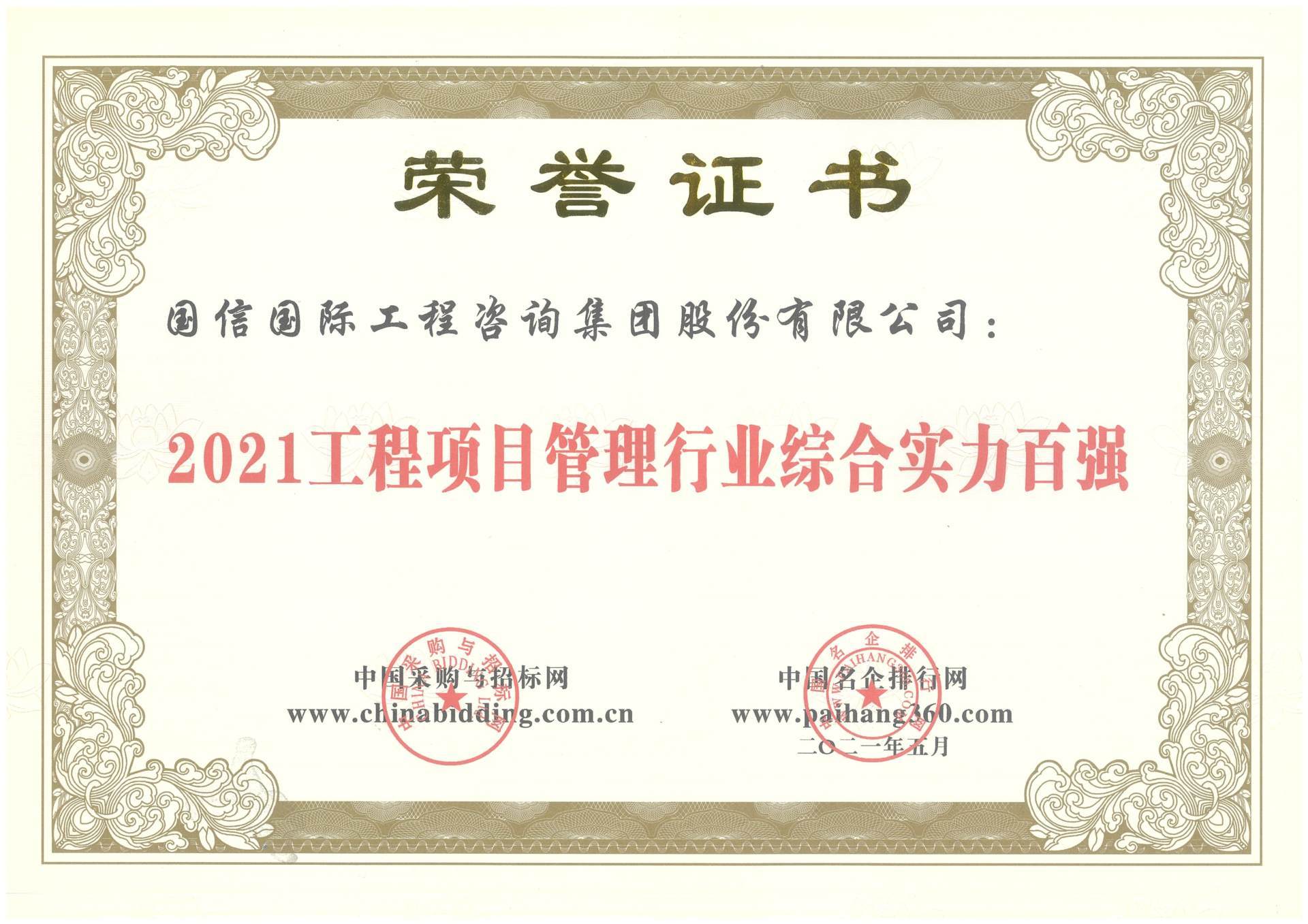 2021工(gōng)程項目管理(lǐ)行業綜合實力百強 2021工(gōng)程項目管理(lǐ)行業綜合實力百強